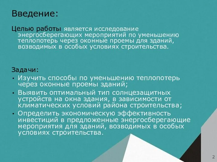 Введение: Целью работы является исследование энергосберегающих мероприятий по уменьшению теплопотерь через