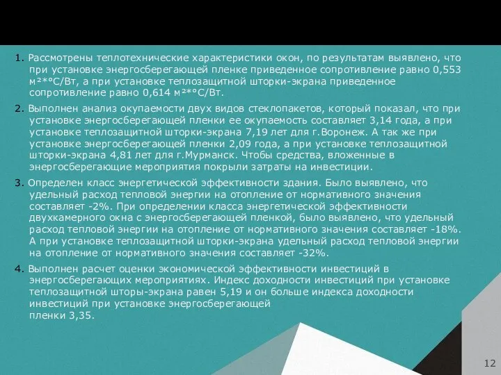 Основные выводы 1. Рассмотрены теплотехнические характеристики окон, по результатам выявлено, что