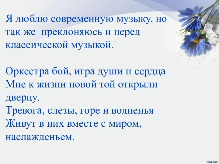 Я люблю современную музыку, но так же преклоняюсь и перед классической