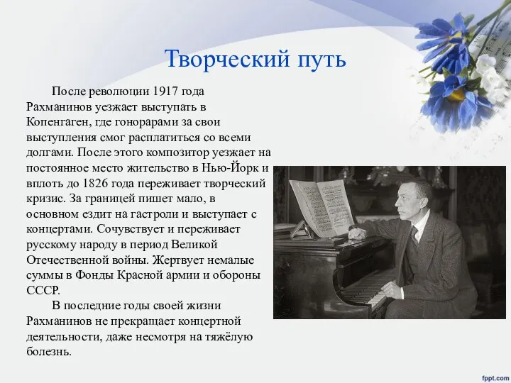 Творческий путь После революции 1917 года Рахманинов уезжает выступать в Копенгаген,