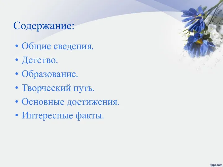 Содержание: Общие сведения. Детство. Образование. Творческий путь. Основные достижения. Интересные факты.