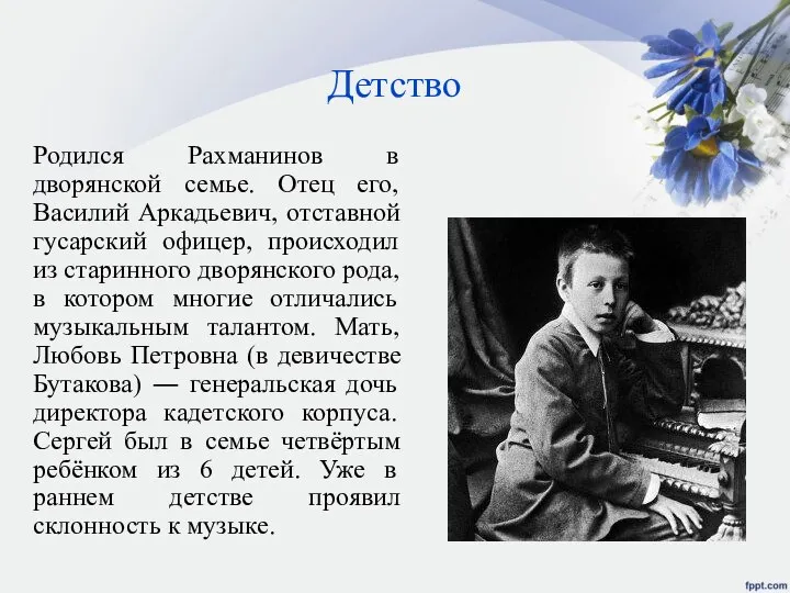 Детство Родился Рахманинов в дворянской семье. Отец его, Василий Аркадьевич, отставной