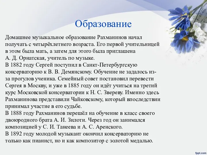 Образование Домашнее музыкальное образование Рахманинов начал получать с четырёхлетнего возраста. Его