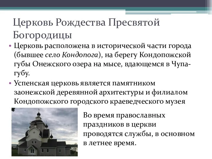 Церковь Рождества Пресвятой Богородицы Церковь расположена в исторической части города (бывшее