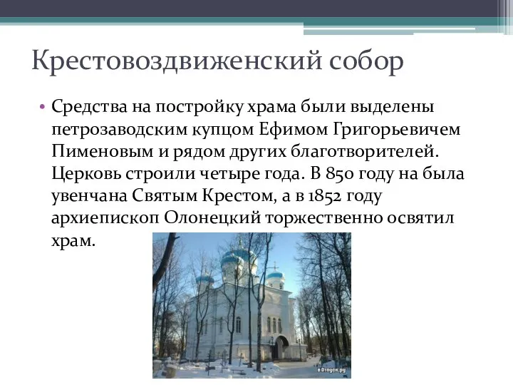 Крестовоздвиженский собор Средства на постройку храма были выделены петрозаводским купцом Ефимом