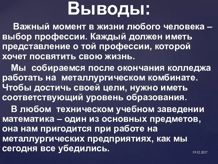 Выводы: Важный момент в жизни любого человека – выбор профессии. Каждый