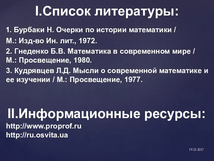 I.Список литературы: 1. Бурбаки Н. Очерки по истории математики / М.: