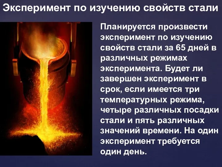 Планируется произвести эксперимент по изучению свойств стали за 65 дней в