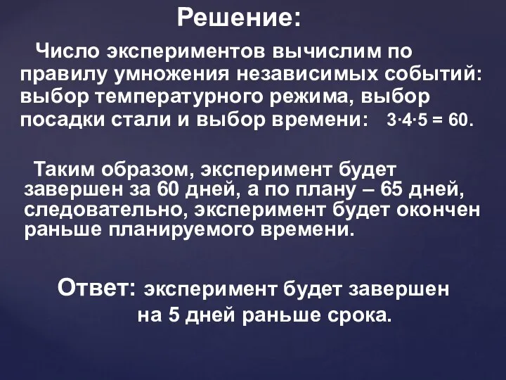 Решение: Число экспериментов вычислим по правилу умножения независимых событий: выбор температурного