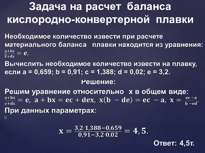 Задача на расчет баланса кислородно-конвертерной плавки