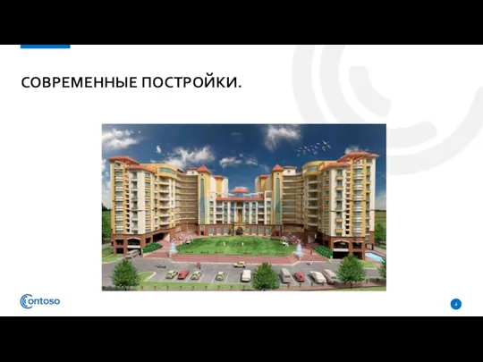 СОВРЕМЕННЫЕ ПОСТРОЙКИ.