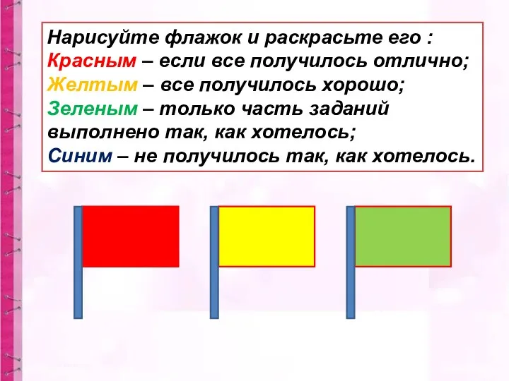 Нарисуйте флажок и раскрасьте его : Красным – если все получилось