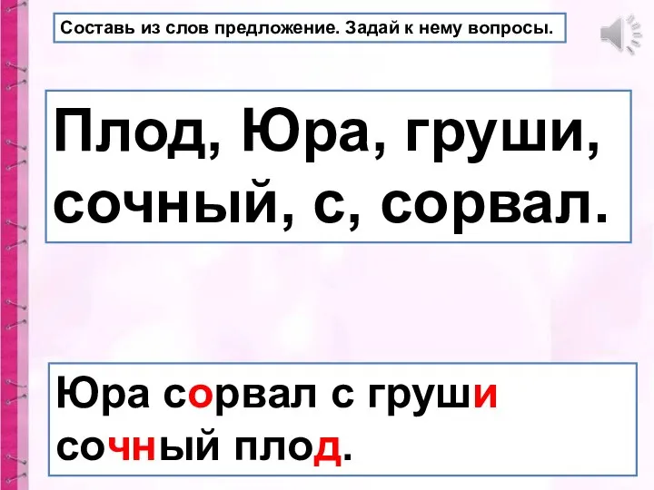 Юра сорвал с груши сочный плод. Плод, Юра, груши, сочный, с,