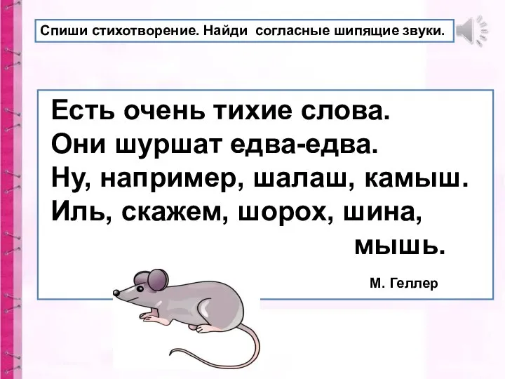 Есть очень тихие слова. Они шуршат едва-едва. Ну, например, шалаш, камыш.