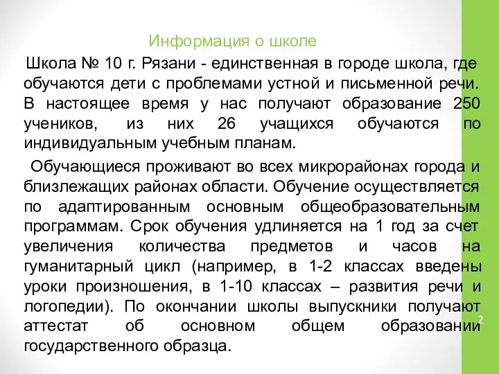 Информация о школе Школа № 10 г. Рязани - единственная в