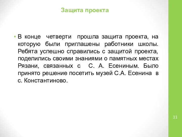 Защита проекта В конце четверти прошла защита проекта, на которую были