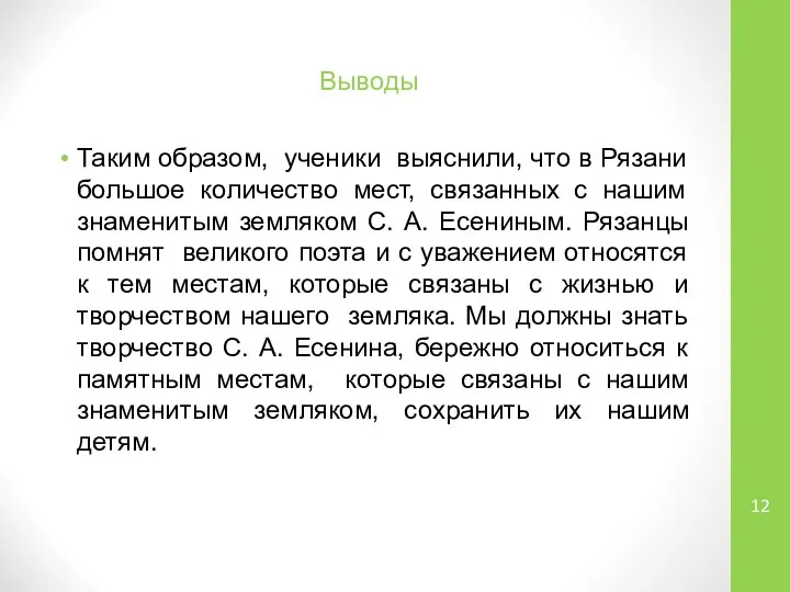 Выводы Таким образом, ученики выяснили, что в Рязани большое количество мест,