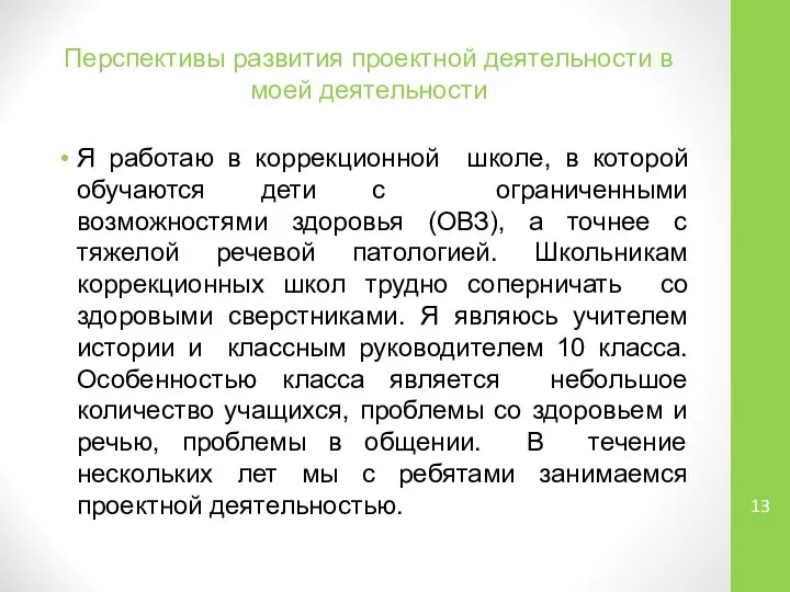 Перспективы развития проектной деятельности в моей деятельности Я работаю в коррекционной