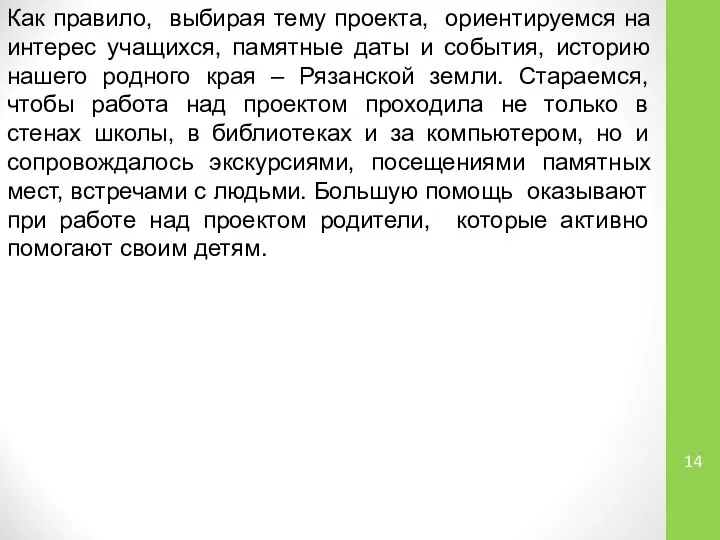 Как правило, выбирая тему проекта, ориентируемся на интерес учащихся, памятные даты