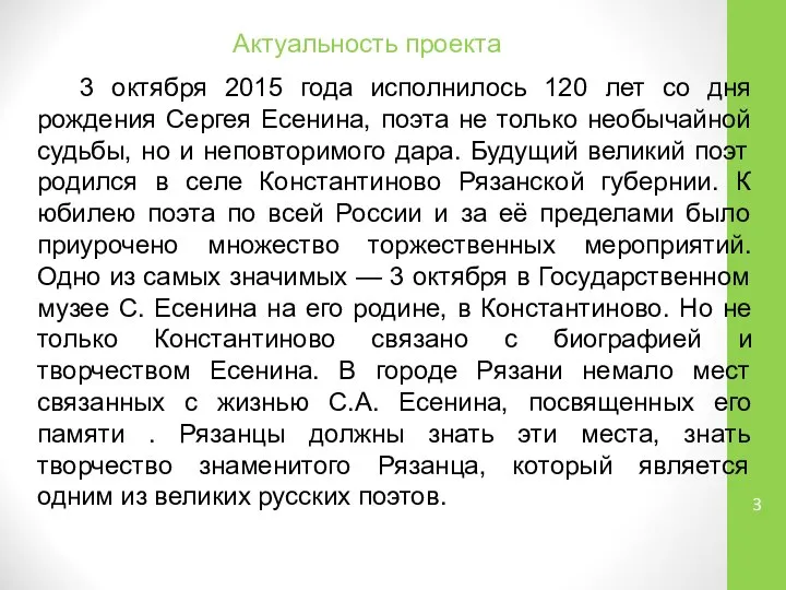 Актуальность проекта 3 октября 2015 года исполнилось 120 лет со дня