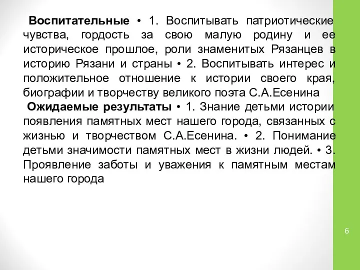 Воспитательные • 1. Воспитывать патриотические чувства, гордость за свою малую родину