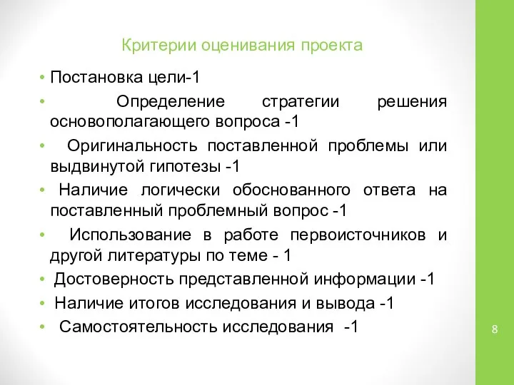 Критерии оценивания проекта Постановка цели-1 Определение стратегии решения основополагающего вопроса -1