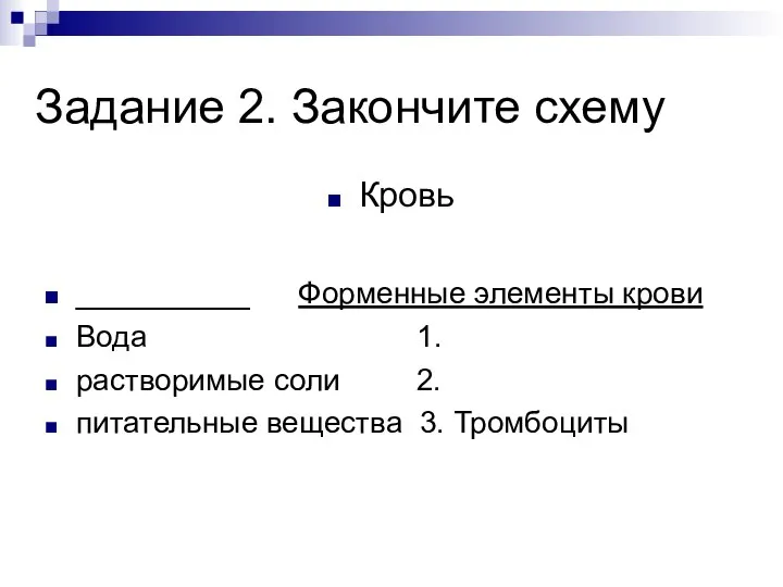 Задание 2. Закончите схему Кровь _________ Форменные элементы крови Вода 1.