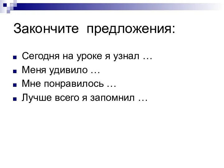 Закончите предложения: Сегодня на уроке я узнал … Меня удивило …