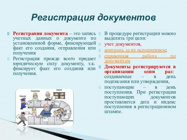 Регистрация документа – это запись учетных данных о документе по установленной