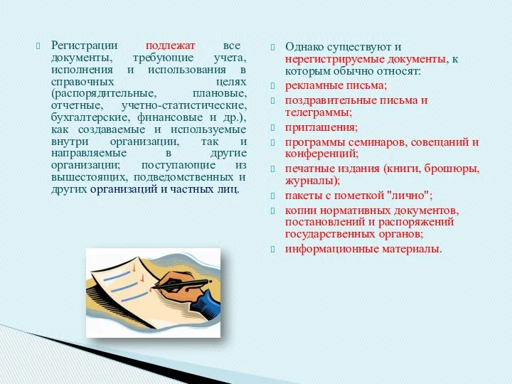 Регистрации подлежат все документы, требующие учета, исполнения и использования в справочных