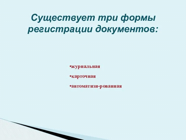 журнальная карточная автоматизи-рованная Существует три формы регистрации документов: