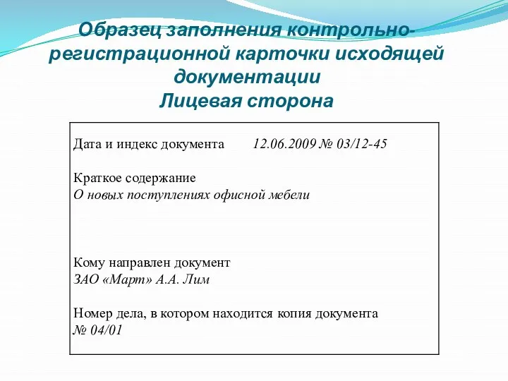 Образец заполнения контрольно-регистрационной карточки исходящей документации Лицевая сторона