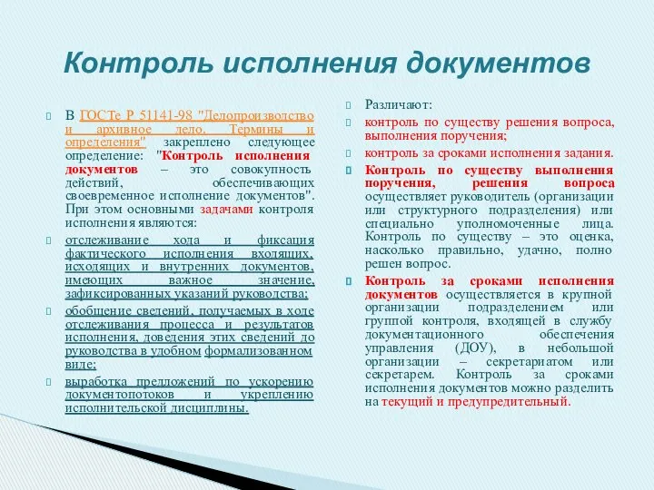 В ГОСТе Р 51141-98 "Делопроизводство и архивное дело. Термины и определения"