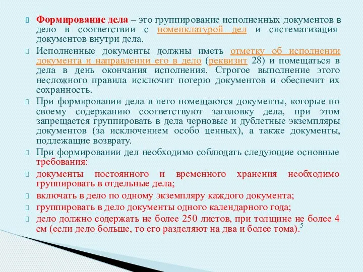 Формирование дела – это группирование исполненных документов в дело в соответствии