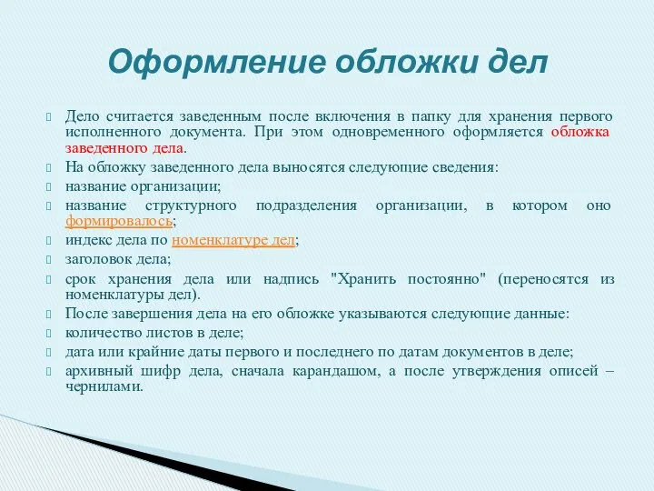 Дело считается заведенным после включения в папку для хранения первого исполненного