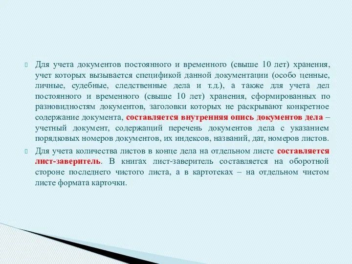 Для учета документов постоянного и временного (свыше 10 лет) хранения, учет