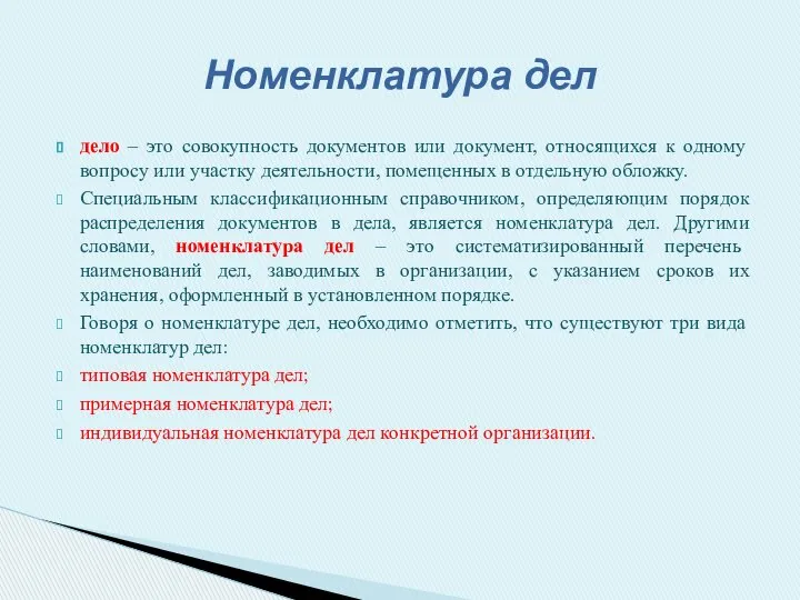 Номенклатура дел дело – это совокупность документов или документ, относящихся к