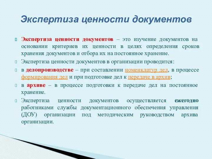 Экспертиза ценности документов – это изучение документов на основании критериев их