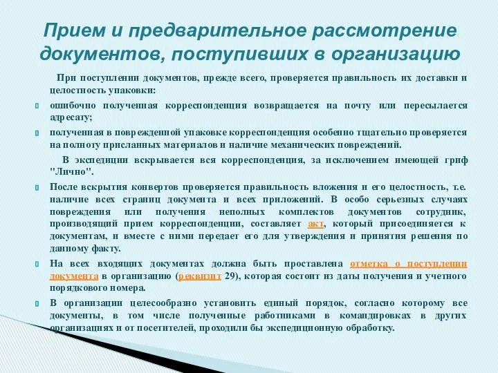 При поступлении документов, прежде всего, проверяется правильность их доставки и целостность