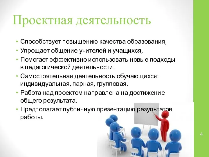 Проектная деятельность Способствует повышению качества образования, Упрощает общение учителей и учащихся,