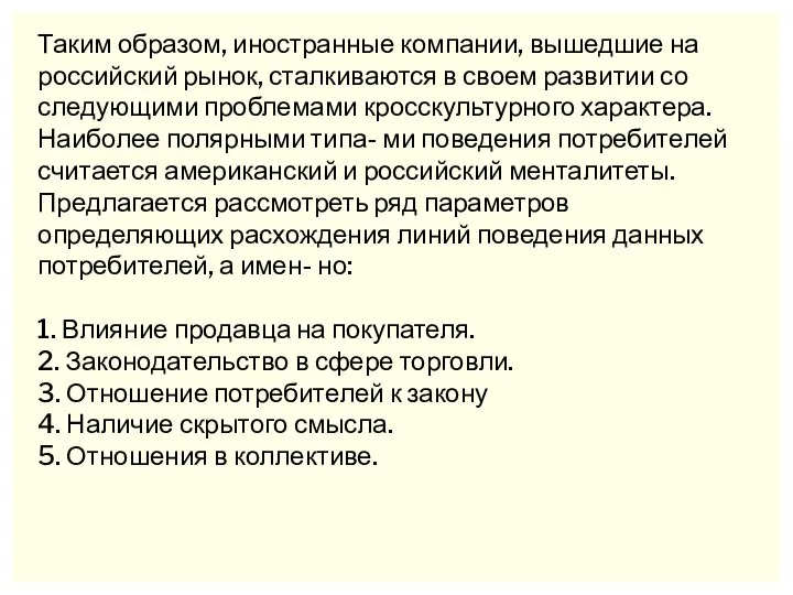 Таким образом, иностранные компании, вышедшие на российский рынок, сталкиваются в своем