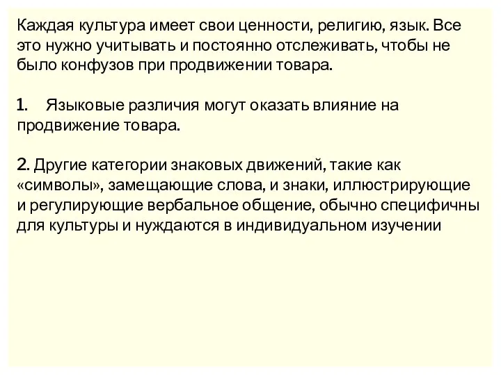 Каждая культура имеет свои ценности, религию, язык. Все это нужно учитывать