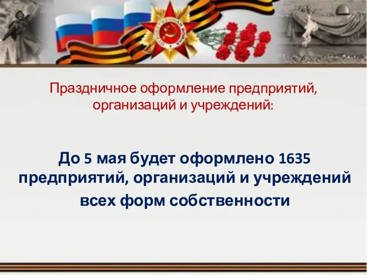 Праздничное оформление предприятий, организаций и учреждений: До 5 мая будет оформлено