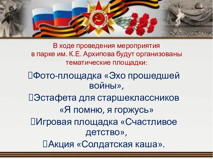 В ходе проведения мероприятия в парке им. К.Е. Архипова будут организованы