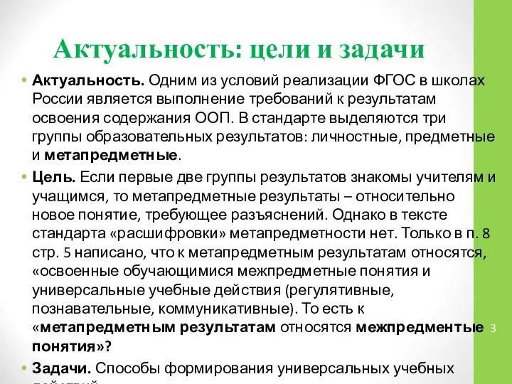 Актуальность: цели и задачи Актуальность. Одним из условий реализации ФГОС в