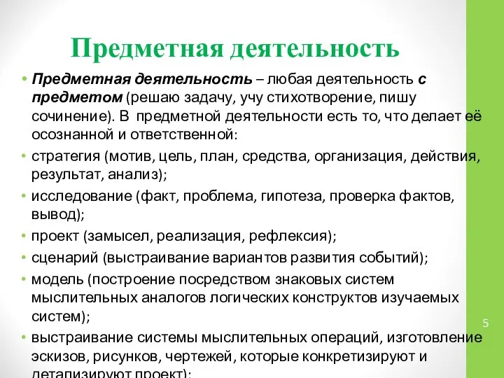 Предметная деятельность Предметная деятельность – любая деятельность с предметом (решаю задачу,