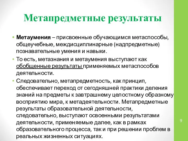 Метапредметные результаты Метаумения – присвоенные обучающимся метаспособы, общеучебные, междисциплинарные (надпредметные) познавательные