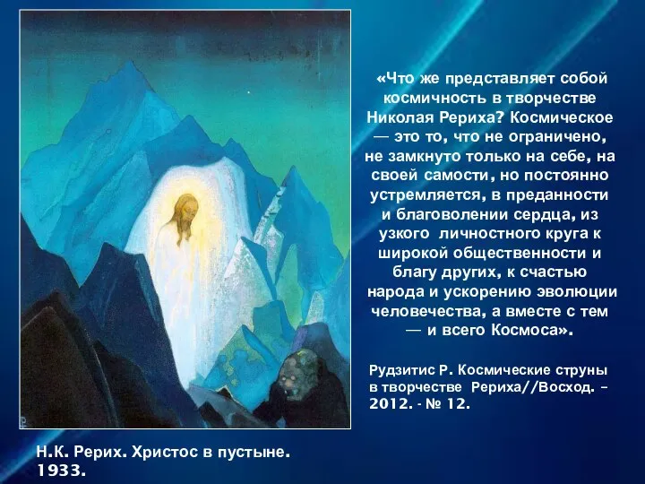 «Что же представляет собой космичность в творчестве Николая Рериха? Космическое —