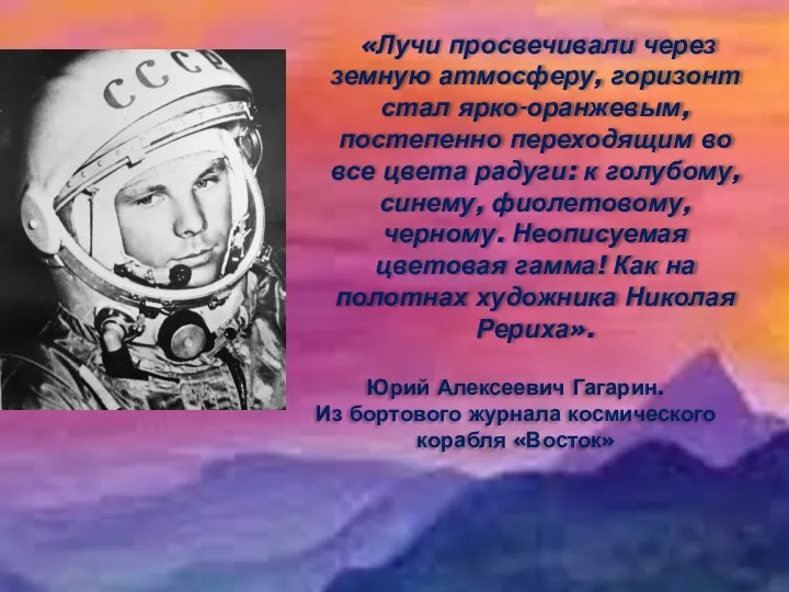 «Лучи просвечивали через земную атмосферу, горизонт стал ярко-оранжевым, постепенно переходящим во