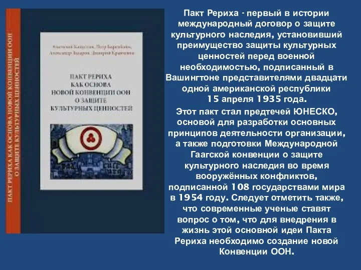 Этот пакт стал предтечей ЮНЕСКО, основой для разработки основных принципов деятельности